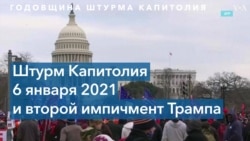 Год спустя: как речь Трампа привела к штурму Капитолия и почему его оправдали