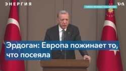 Турция: имперские амбиции в сфере нефти и газа 