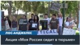 «Моя Россия сидит в тюрьме» 