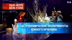 Гастрономические эксперименты Южного Бруклина