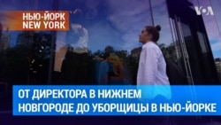 Беженка из России: «Я знаю, как пройти путь от гендиректора в Нижнем Новгороде до уборщицы в Нью-Йорке. Хочешь, научу?» 