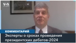 Политологи в США: предвыборные дебаты в июне могут затеряться в новостном потоке 