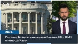 Сколько денег осталось в бюджете США на помощь Украине? 