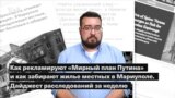 Как рекламируют «Мирный план Путина» и как забирают жилье местных в Мариуполе. Дайджест расследований за неделю