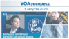 VOAэкспресс 1 августа 2023