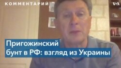 Фесенко: «И Пригожин, и Путин пошли на попятную» 