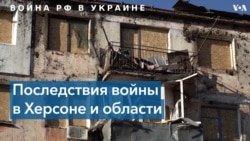 Херсон: год с начала вторжения России 