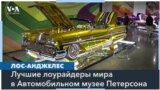 Лос-Анджелес хвастается лоурайдерами 