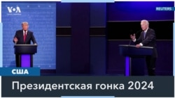 Предвыборная гонка в США: повлияют ли политические скандалы на рейтинги кандидатов? 