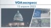 VOAэкспресс 13 апреля 2023