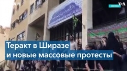 Иран: теракт на фоне массовых протестов молодежи 