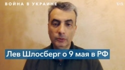 Лев Шлосберг: «Преобладающим чувством в России становится страх» 