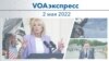 VOAэкспресс 2 мая 2022