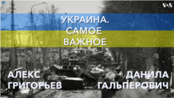 Украина. Самое важное. Бои, мобилизация и новые санкции