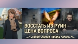 Цена вопроса послевоенного восстановления Украины. Итоги с Юлией Савченко 