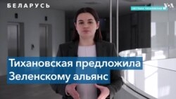 Демократический альянс Тихановской и Зеленского против автократов – Путина и Лукашенко 