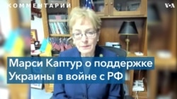 Марси Каптур о получении дополнительных систем «Патриот»: это не чудо, которое произойдет за одну ночь 