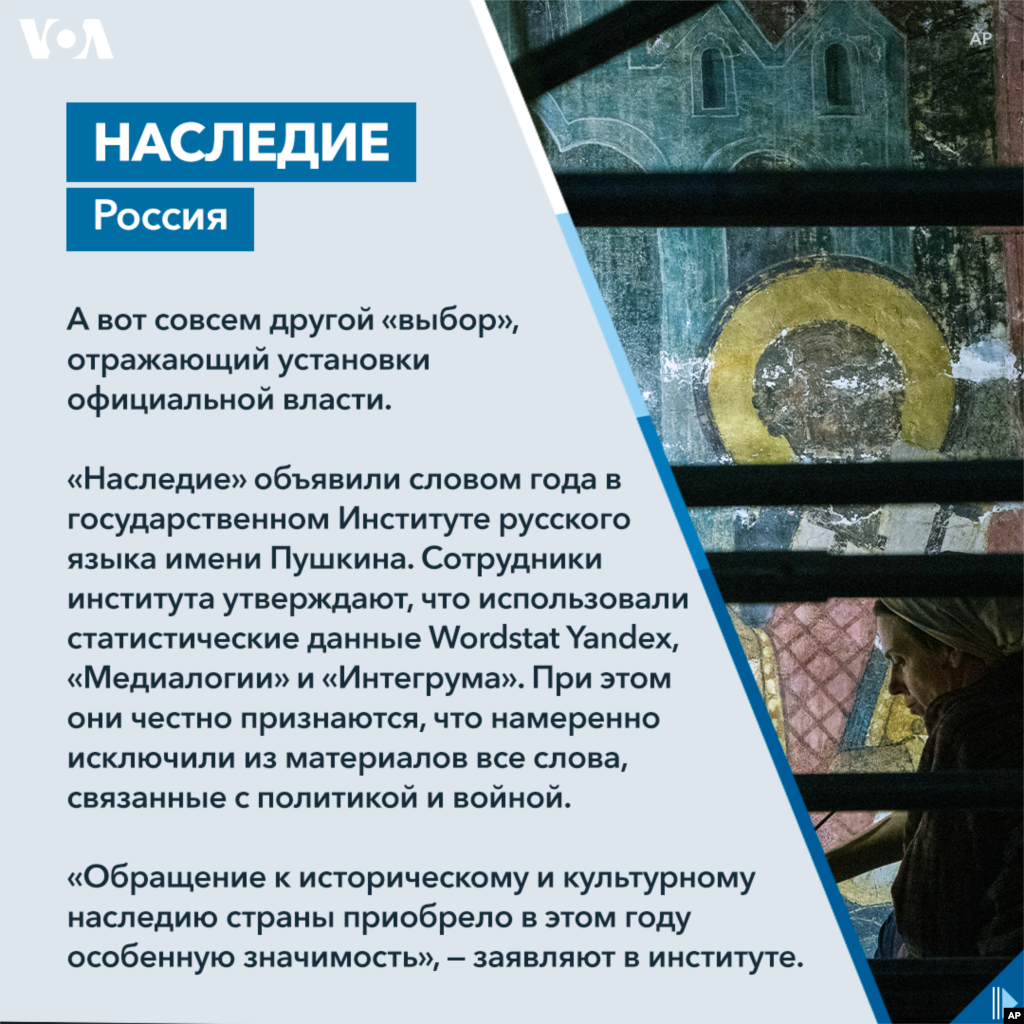 А вот совсем другой &laquo;выбор&raquo;, отражающий установки официальной власти. &laquo;Наследие&raquo;&nbsp;объявили словом года в государственном Институте русского языка имени Пушкина. Сотрудники института утверждают, что использовали статистические данные Wordstat Yandex, &laquo;Медиалогии&raquo; и &laquo;Интегрума&raquo;. При этом они честно признаются, что намеренно исключили из материалов все слова, связанные с политикой и войной. &laquo;Обращение к историческому и культурному наследию страны приобрело в этом году особенную значимость&raquo;, &mdash;&nbsp;заявляют в институте.&nbsp;&nbsp;