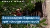 Как благотворители помогают возрождать жизнь в Бородянке 