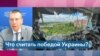 Эдгар Ринкевич: «Поражение России – это когда она не сможет больше угрожать своим соседям»