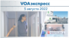 VOAэкспресс 5 августа 2022