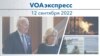 VOAэкспресс 12 сентября 2022