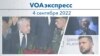 VOAэкспресс 4 сентября 2022