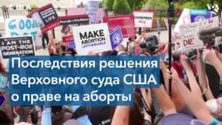 Поездки в соседние штаты и таблетки по почте: как в США обходят запрет на аборты? 