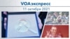 VOAэкспресс 11 октября 2021