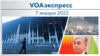 VOAэкспресс 7 января 2022