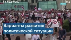 Беларусь спустя год с начала массовых протестов