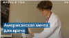 Как украинка открыла медицинский центр в Колорадо