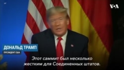 Трамп о результатах саммита НАТО