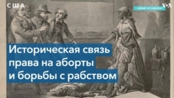 Право на аборт и его историческая связь с борьбой с рабством в США