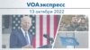 VOAэкспресс 13 октября 2022