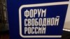 Форум свободной России отложен, но не отменен 