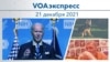 VOAэкспресс 21 декабря 2021